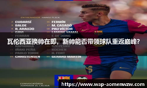 瓦伦西亚换帅在即，新帅能否带领球队重返巅峰？