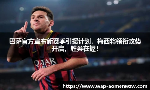 巴萨官方宣布新赛季引援计划，梅西将领衔攻势开启，胜券在握！
