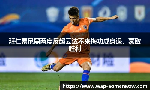 拜仁慕尼黑两度反超云达不来梅功成身退,豪取胜利