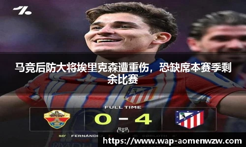 马竞后防大将埃里克森遭重伤，恐缺席本赛季剩余比赛