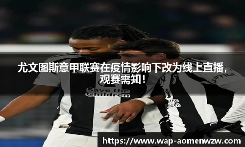 尤文图斯意甲联赛在疫情影响下改为线上直播，观赛需知！