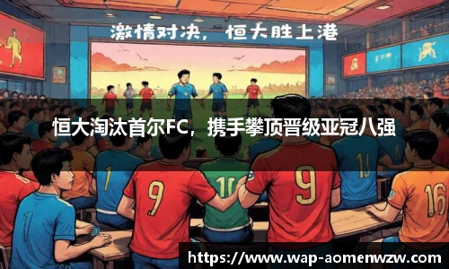 恒大淘汰首尔FC,携手攀顶晋级亚冠八强