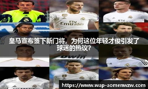 皇马宣布签下新门将，为何这位年轻才俊引发了球迷的热议？
