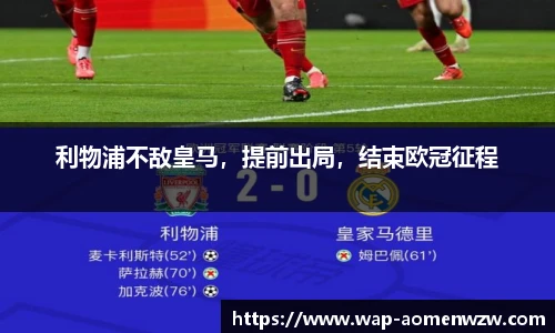 利物浦不敌皇马，提前出局，结束欧冠征程
