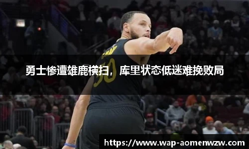 勇士惨遭雄鹿横扫,库里状态低迷难挽败局