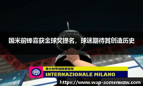 国米前锋喜获金球奖提名，球迷期待其创造历史