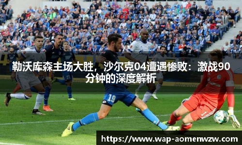勒沃库森主场大胜，沙尔克04遭遇惨败：激战90分钟的深度解析