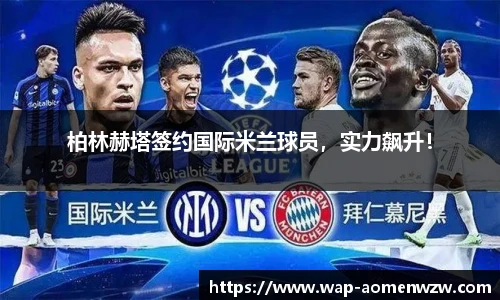 柏林赫塔签约国际米兰球员,实力飙升!