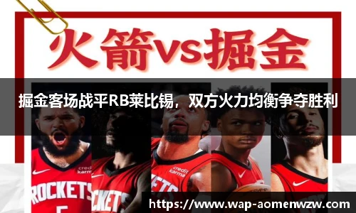 掘金客场战平RB莱比锡，双方火力均衡争夺胜利