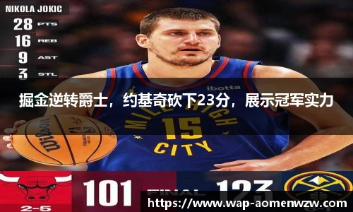 掘金逆转爵士，约基奇砍下23分，展示冠军实力