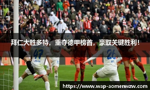 拜仁大胜多特，重夺德甲榜首，豪取关键胜利！