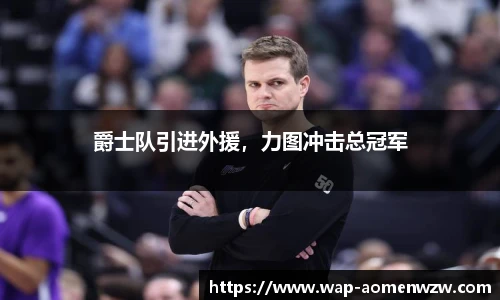 爵士队引进外援，力图冲击总冠军