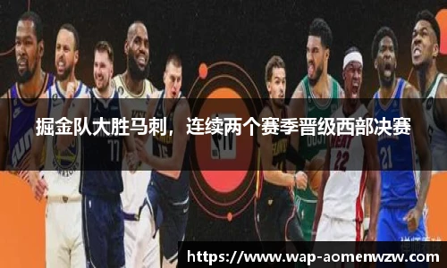 掘金队大胜马刺，连续两个赛季晋级西部决赛