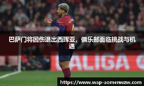 巴萨门将因伤退出西珲亚，俱乐部面临挑战与机遇