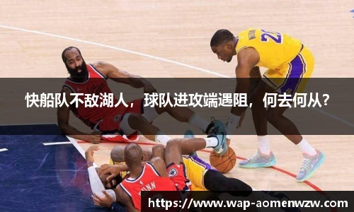 快船队不敌湖人，球队进攻端遇阻，何去何从？