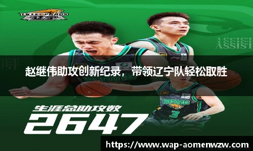 赵继伟助攻创新纪录，带领辽宁队轻松取胜