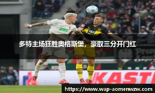 多特主场狂胜奥格斯堡，豪取三分开门红