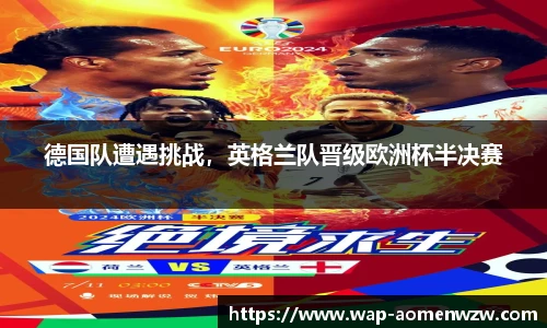 德国队遭遇挑战，英格兰队晋级欧洲杯半决赛