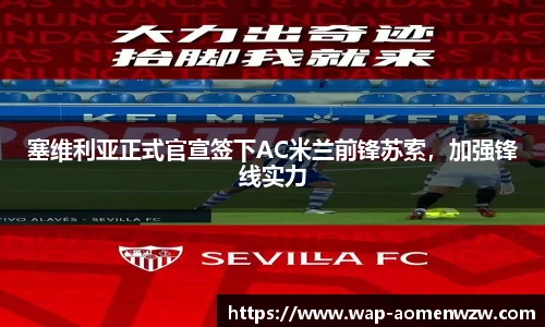 塞维利亚正式官宣签下AC米兰前锋苏索,加强锋线实力