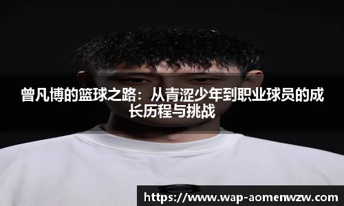 曾凡博的篮球之路：从青涩少年到职业球员的成长历程与挑战