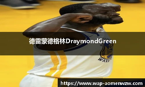 德雷蒙德格林DraymondGreen