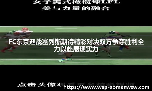 FC东京迎战塞列斯期待精彩对决双方争夺胜利全力以赴展现实力