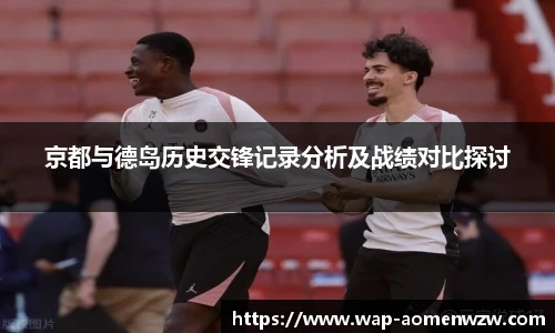 京都与德岛历史交锋记录分析及战绩对比探讨