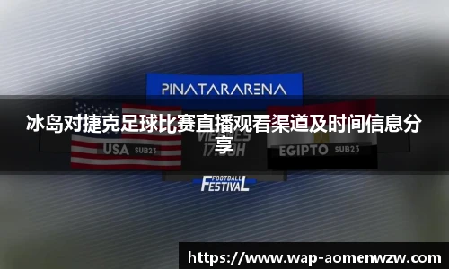冰岛对捷克足球比赛直播观看渠道及时间信息分享