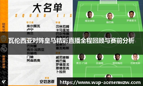 瓦伦西亚对阵皇马精彩直播全程回顾与赛前分析