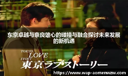 东京卓越与奈良雄心的碰撞与融合探讨未来发展的新机遇