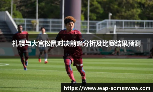 札幌与大宫松鼠对决前瞻分析及比赛结果预测
