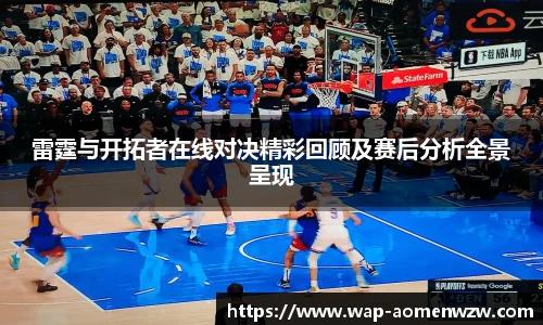 雷霆与开拓者在线对决精彩回顾及赛后分析全景呈现