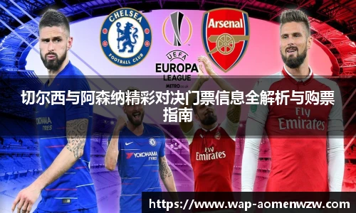 切尔西与阿森纳精彩对决门票信息全解析与购票指南