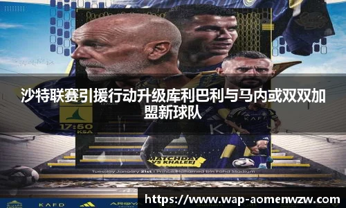 沙特联赛引援行动升级库利巴利与马内或双双加盟新球队