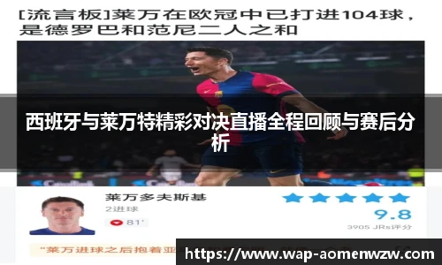西班牙与莱万特精彩对决直播全程回顾与赛后分析
