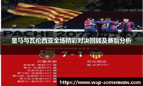 皇马与瓦伦西亚全场精彩对决回顾及赛后分析