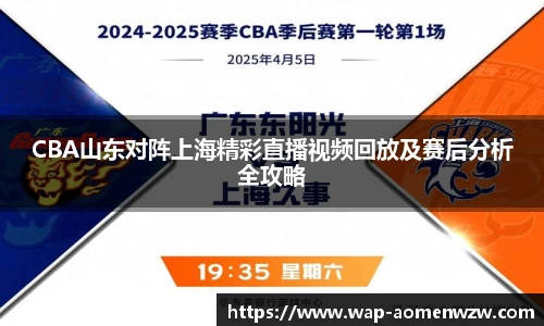 CBA山东对阵上海精彩直播视频回放及赛后分析全攻略