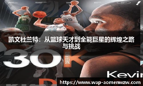 凯文杜兰特：从篮球天才到全能巨星的辉煌之路与挑战