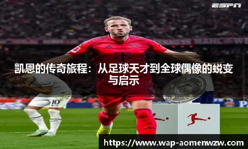 凯恩的传奇旅程：从足球天才到全球偶像的蜕变与启示